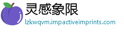 灵感象限